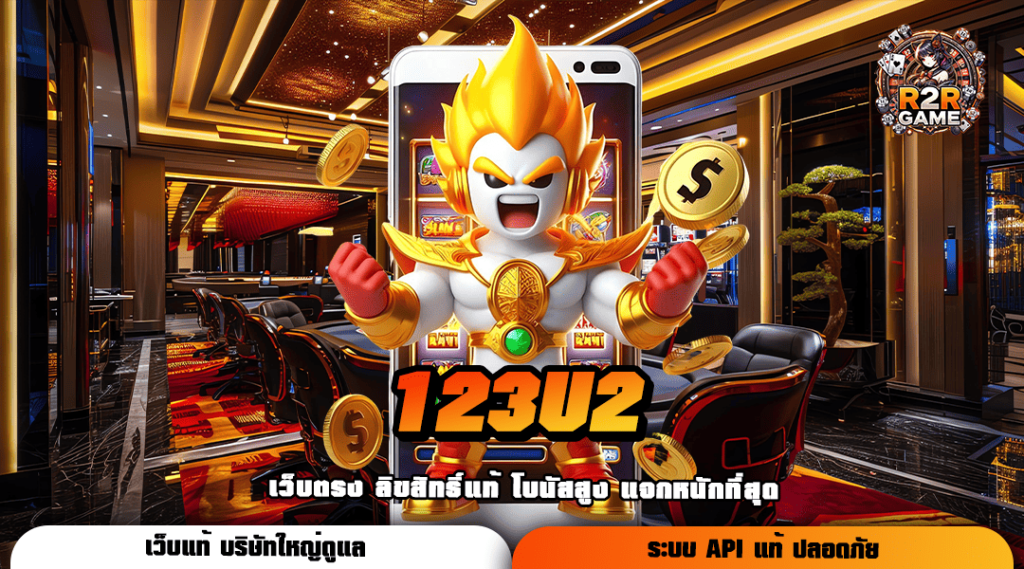 123U2 ทางเข้า สล็อตอันดับ 1 รวมเกมฮิตไว้มากที่สุด ในเมืองไทย