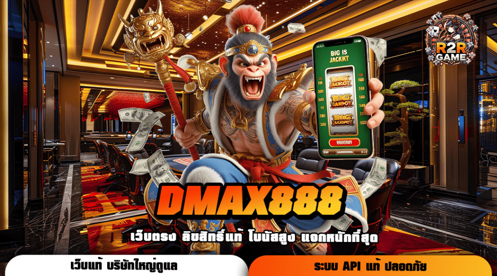 DMAX888 ทางเข้าเล่น เว็บตรงรายใหญ่ มีครบทุกเกม อัปเดตล่าสุด