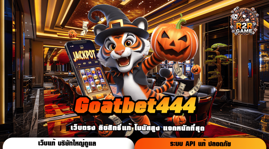 Goatbet444 เว็บตรง รวมทุกค่ายดัง เล่นเพลิน ไม่ต้องโยกเงิน