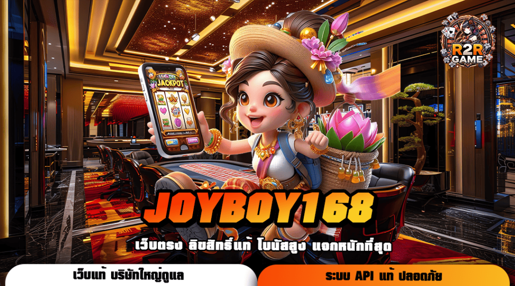 JOYBOY168 ลิขสิทธิ์ของแท้ รวมเกมใหม่ล่าสุด 2025 จัดหนักจัดเต็ม