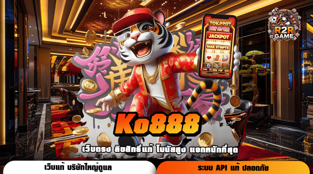 Ko888 ทางเข้า รวมเกมสล็อตแตกง่าย ระบบ API แท้ อัตราจ่ายสูง