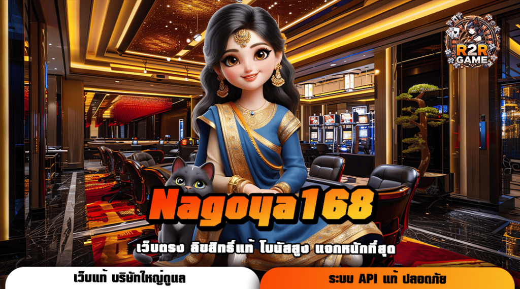 Nagoya168 ทางเข้าเล่น รวมครบทุกเกมฮิต แจกโบนัสเยอะ ยอดนิยม