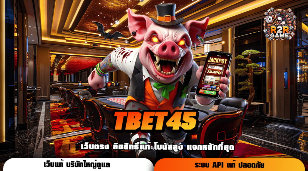 TBET45 ทางเข้ารวมค่าย ศูนย์รวมเกมฮิตครบวงจร ลิขสิทธิ์ของแท้ 100%