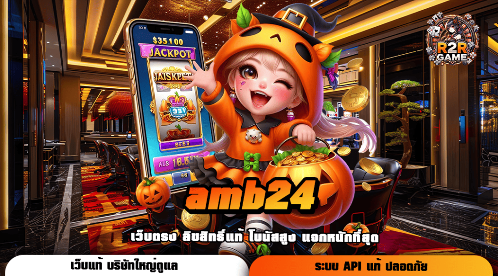 amb24 ทางเข้า รวมค่ายเกมฟอร์มยักษ์ ออนไลน์ผ่านมือถือ 24 ชั่วโมง