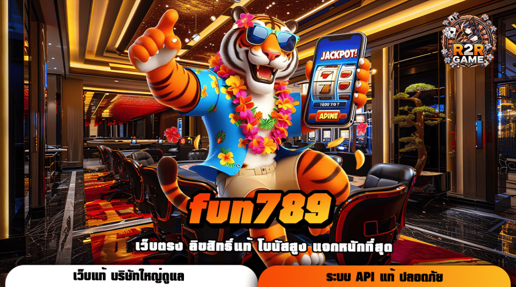 fun789 ทางเข้าเล่น สล็อตแท้ เบทต่ำ ไม่มีการล็อคยูส จ่ายเต็ม