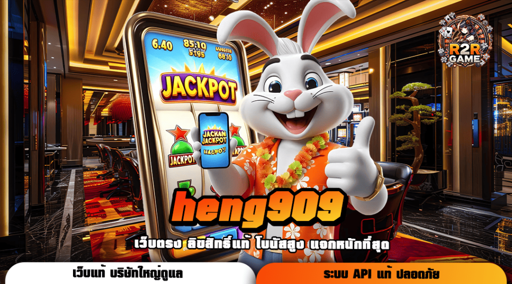 heng909 เกมสล็อตเว็บดัง ยอดนิยมอันดับ 1 เกมแตกง่าย อัตราจ่ายสุดคุ้ม