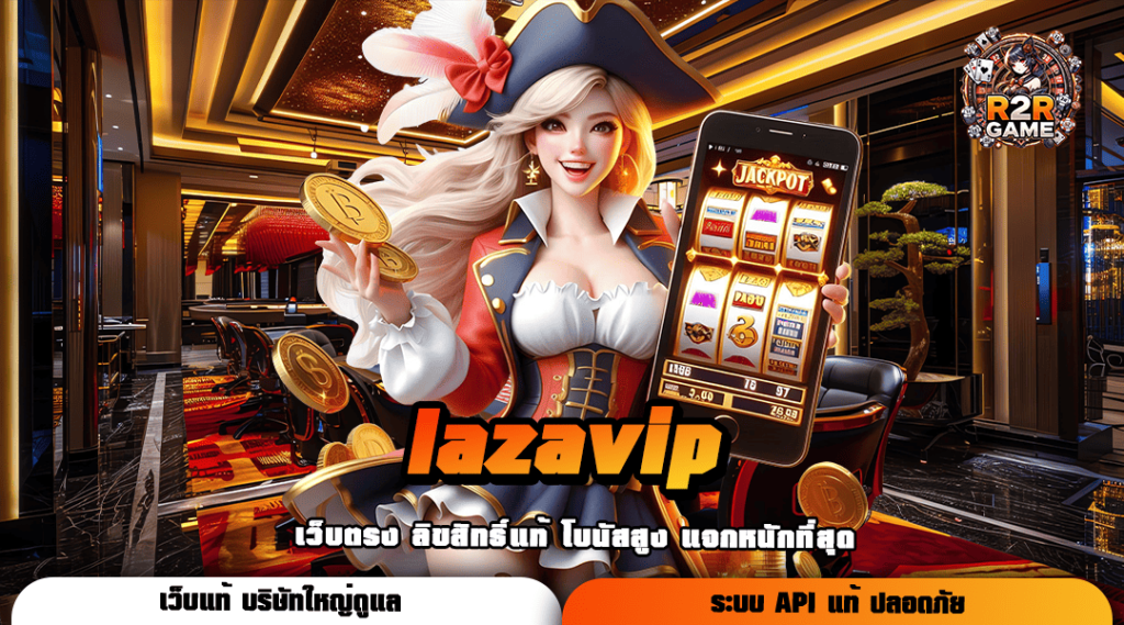 lazavip ทางเข้า เกมสล็อตแตกไว ดูแลดี Super VIP Service ตลอด 24 ชั่วโมง