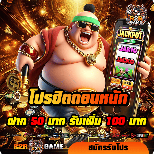 r2rgame โปรโมชั่น ฝาก 50 รับ 100