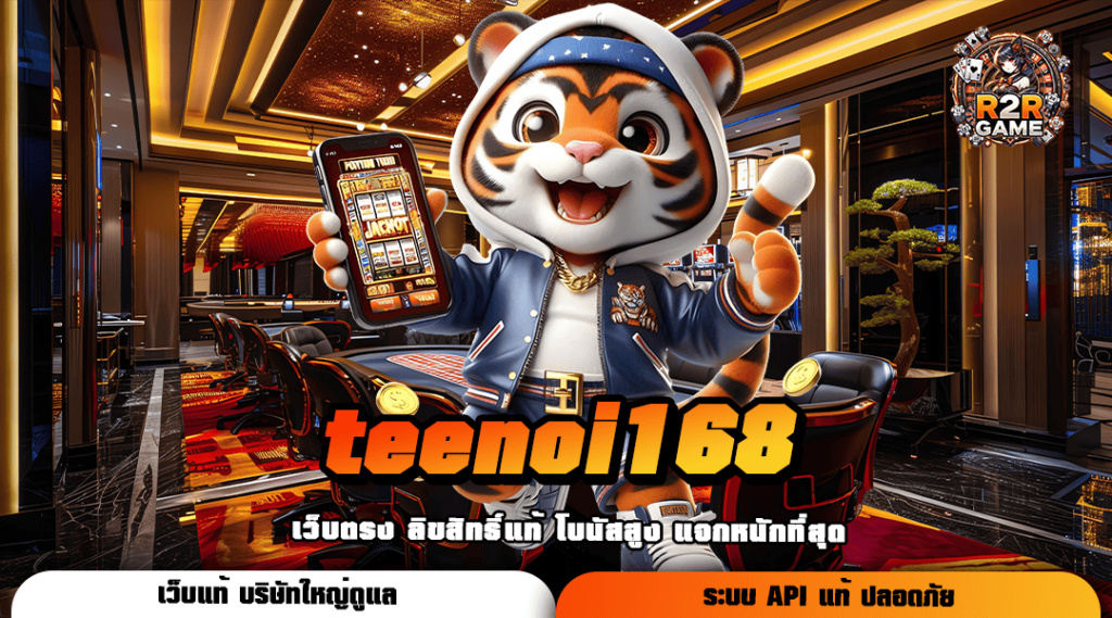 teenoi168 ทางเข้า เว็บตรง มาแรง ลิขสิทธิ์แท้จากต่างประเทศ