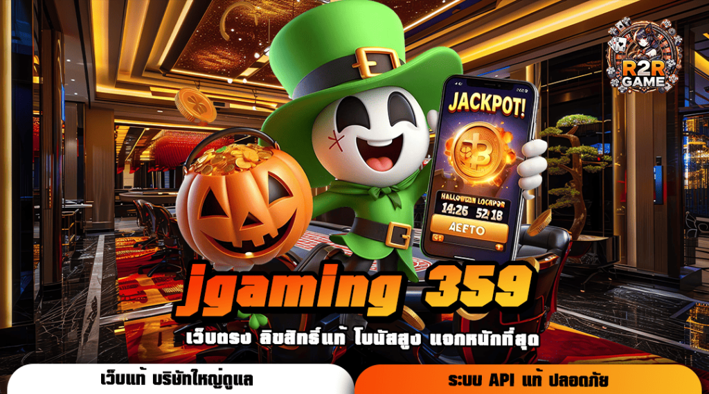 jgaming 359 ทางเข้าหลัก สล็อตแตกหนัก จ่ายเต็มทุกยอดไม่มีหัก