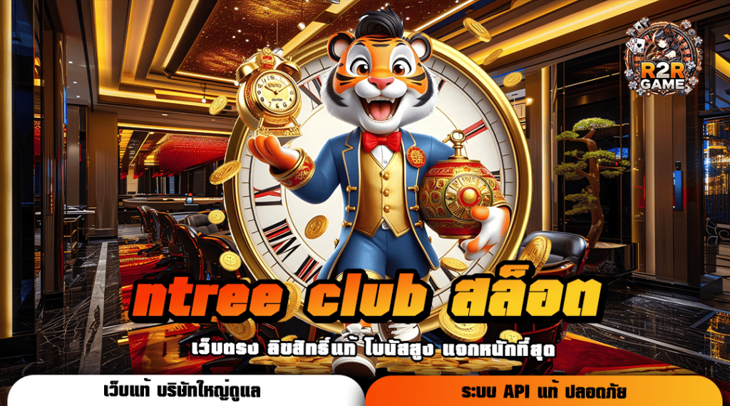 ntree club สล็อต ทางเข้า เว็บใหม่มาแรง รวมสล็อตทุกแนว แตกยับทุกการหมุน