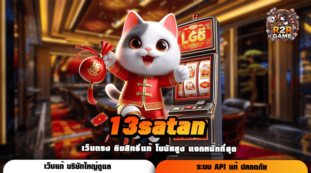 13satan ทางเข้าเกมทำเงินระบบทันสมัย ยืน 1 เรื่องเกมเดิมพัน