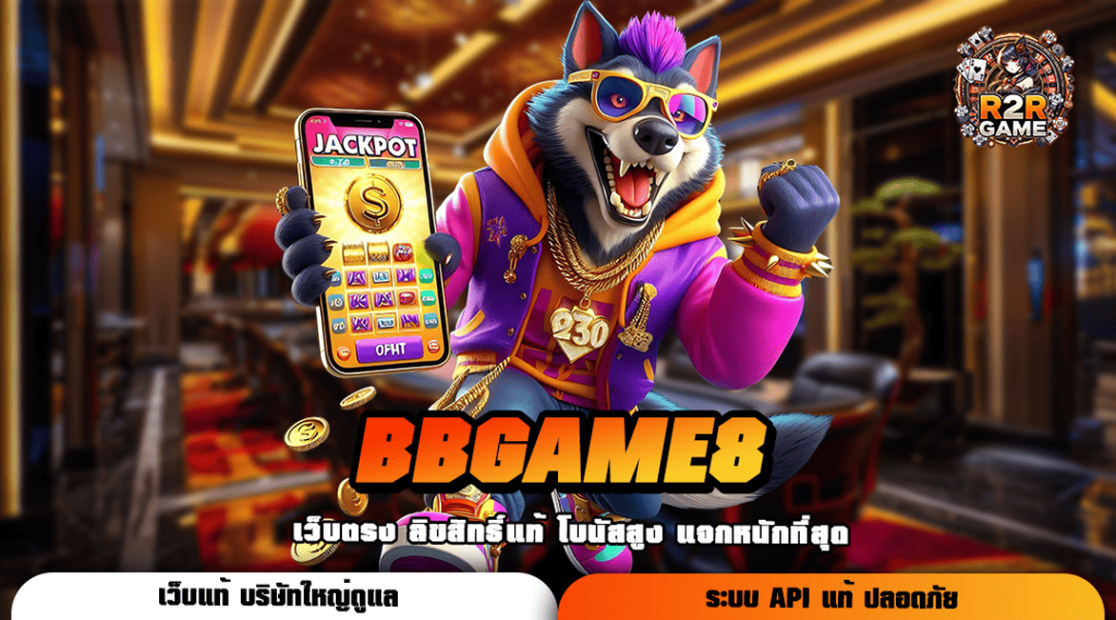 BBGAME8 ทางเข้า เว็บสุดฮอต ปั่นเป็นแตกทุกเกม โปรโมชั่นเพียบ