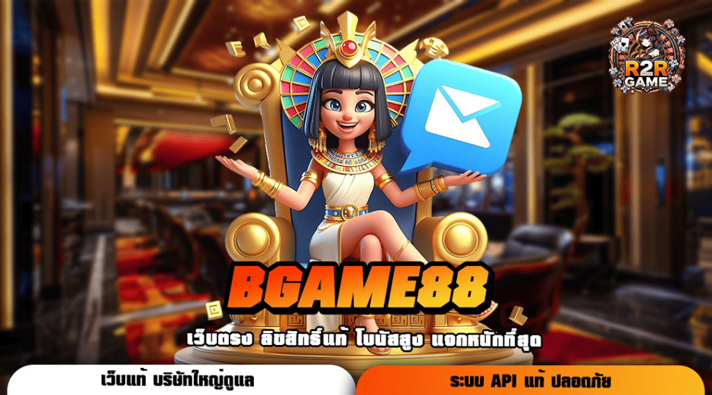 BGAME88 ทางเข้า ศูนย์รวมเกมสล็อตยอดนิยม การันตีเกมแตกง่าย โบนัสเยอะ