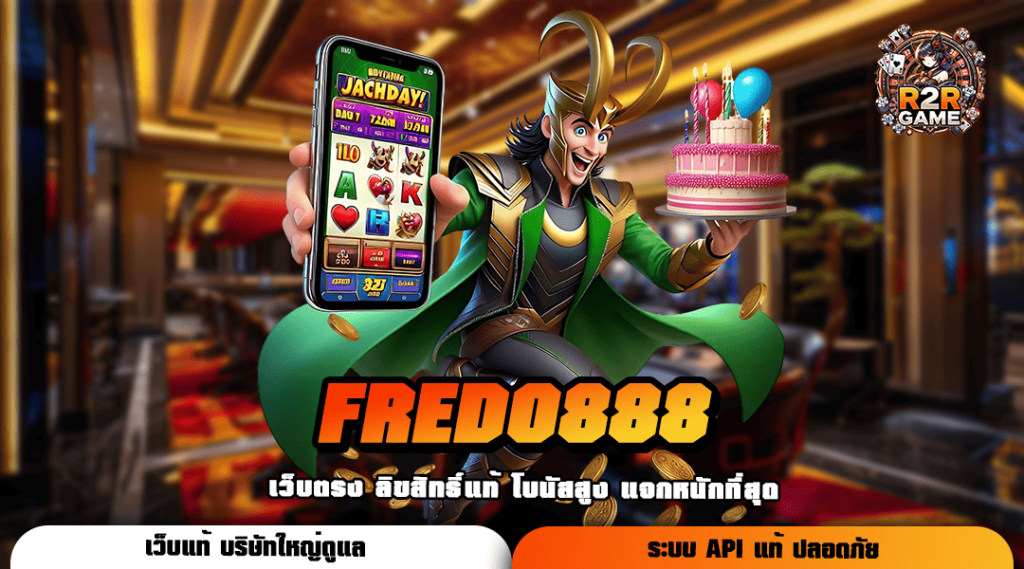 FREDO888 ทางเข้า เว็บน่าเล่น รวมเกมเด็ดทุกค่าย โบนัสสนั่นจอ