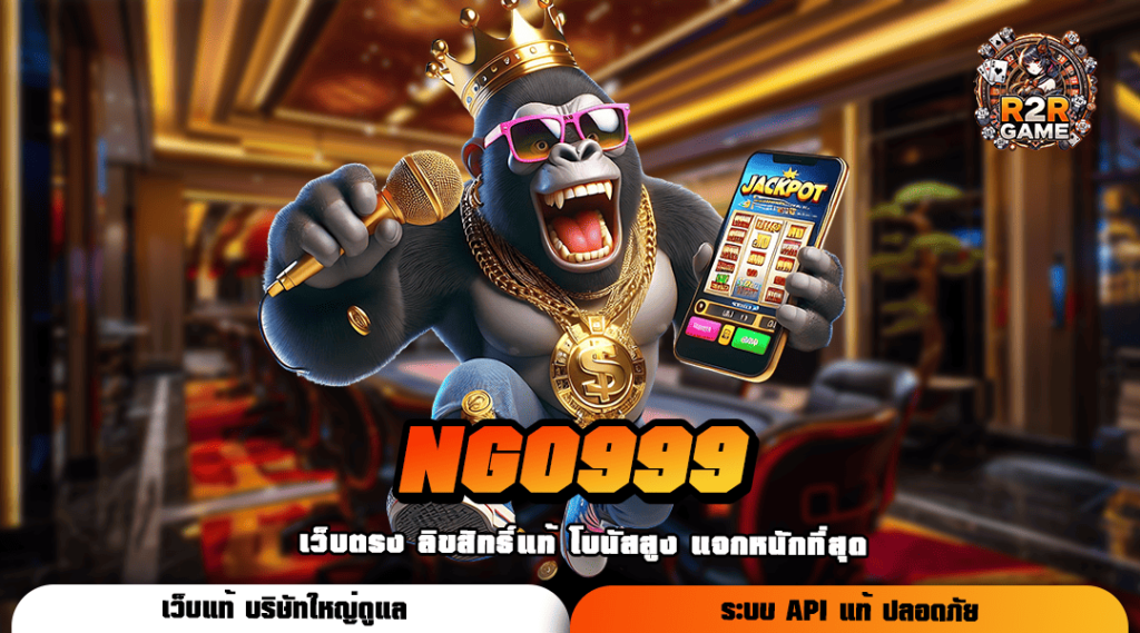 NGO999 ทางเข้าเว็บรวมค่าย เกมสนุก ทำเงินได้จริง อัปเดตใหม่ล่าสุด