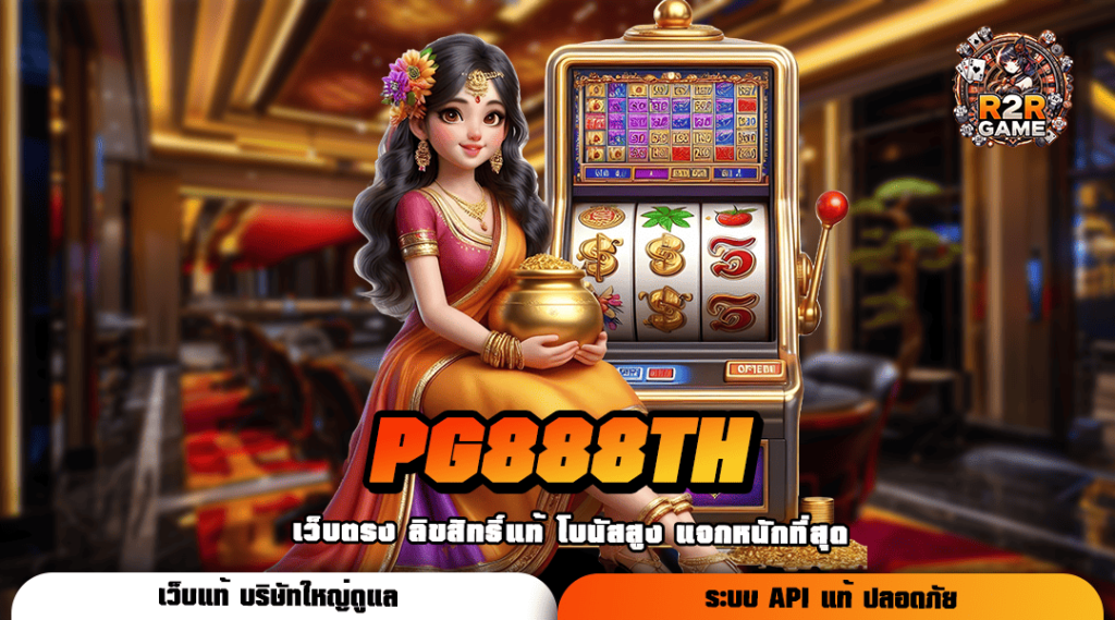 PG888TH ทางเข้าเล่น เว็บเกมโปรโมชั่นเยอะ ทุนน้อยแตกหนัก