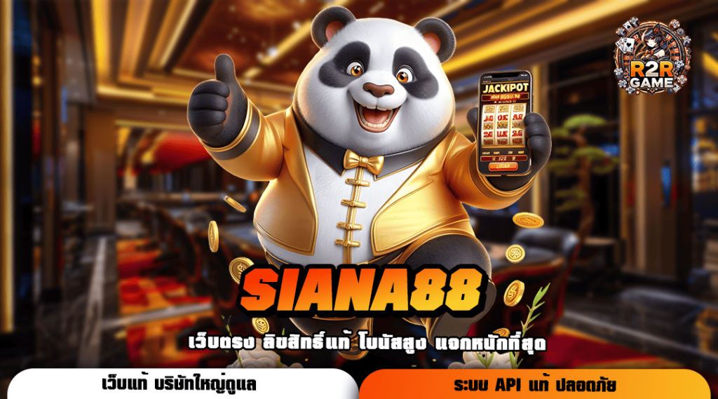 SIANA88 เว็บเดียว จบครบทุกเกม เล่นง่าย ระบบออโต้ ไม่มีขั้นต่ำ