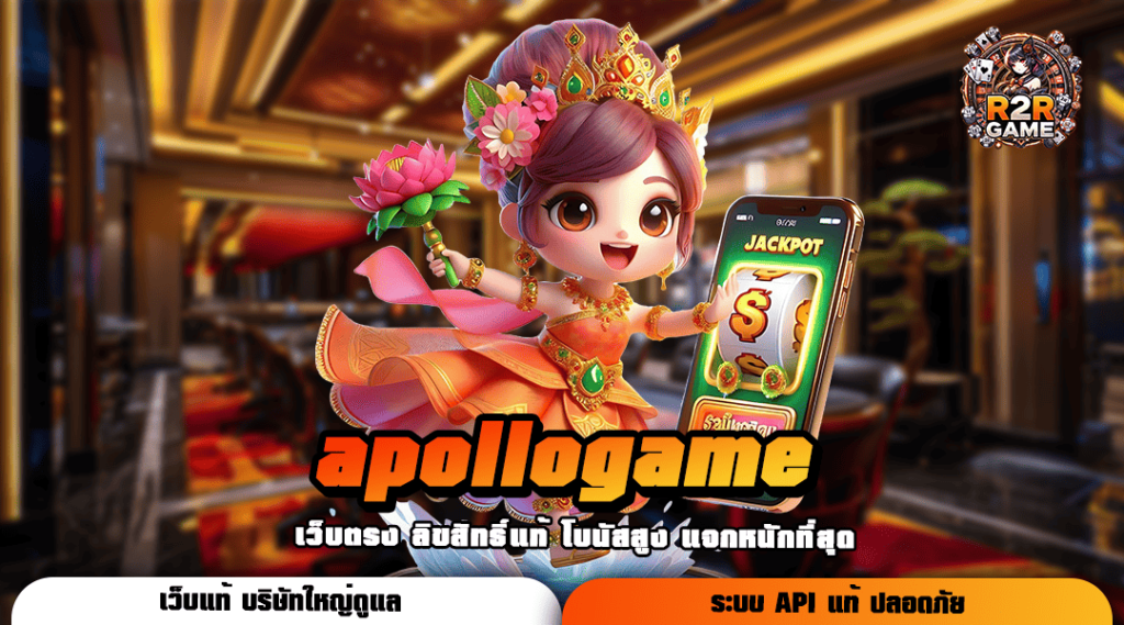 apollogame ทางเข้าเว็บน้องใหม่มาแรง แตกโหด กำไรก็ต้านทุกเกม