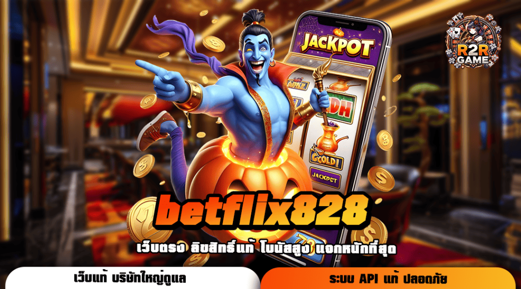 betflix828 ทางเข้าเกมทันสมัย ครบครัน ตอบโจทย์ทุกความต้องการ