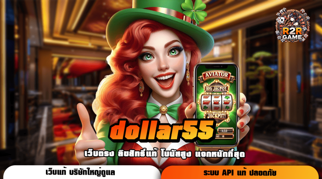 dollar55 ทางเข้าเว็บยอดนิยม เดิมพันสนุก พร้อมพิชิตเงินล้าน