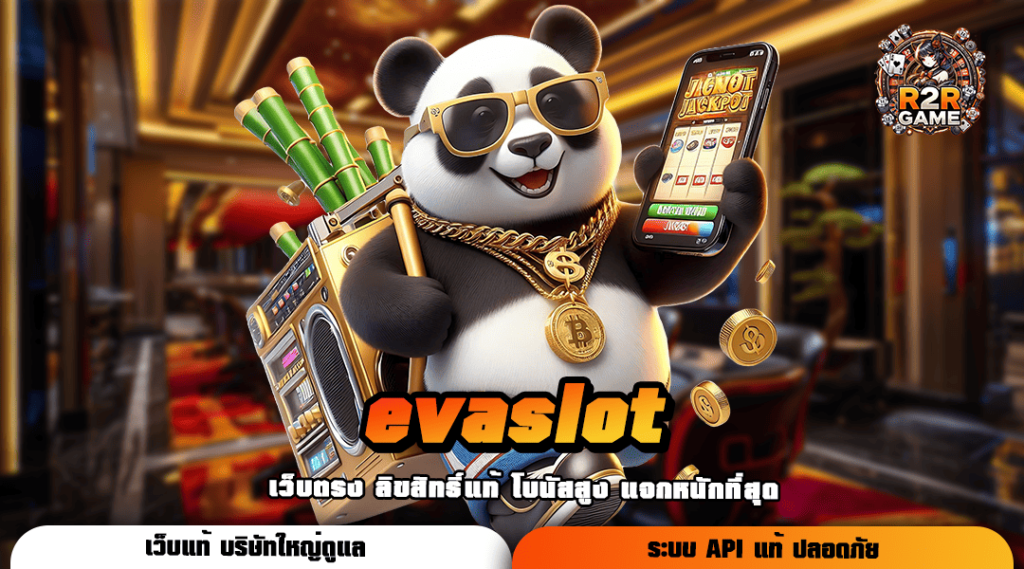 evaslot ระบบเกมทันสมัย เกมสนุกสุดมัน โบนัสแตกดี กำไรไม่ขาดมือ