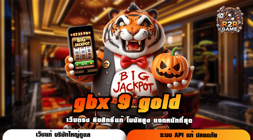 gbx 9 gold เว็บแท้ ลิขสิทธิ์ 100% ได้เงินจริง พิสูจน์แล้ว