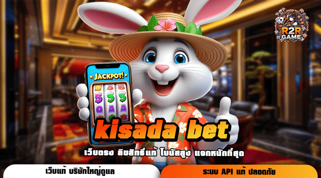 kisada bet ทางเข้าเกมคัดเกรดเบอร์ 1 ของแต่ละค่าย แตกดีที่สุด