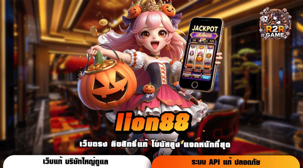 lion88 ทางเข้าเว็บเกมที่ดีที่สุด เดิมพันสนุก คืนทุนไว