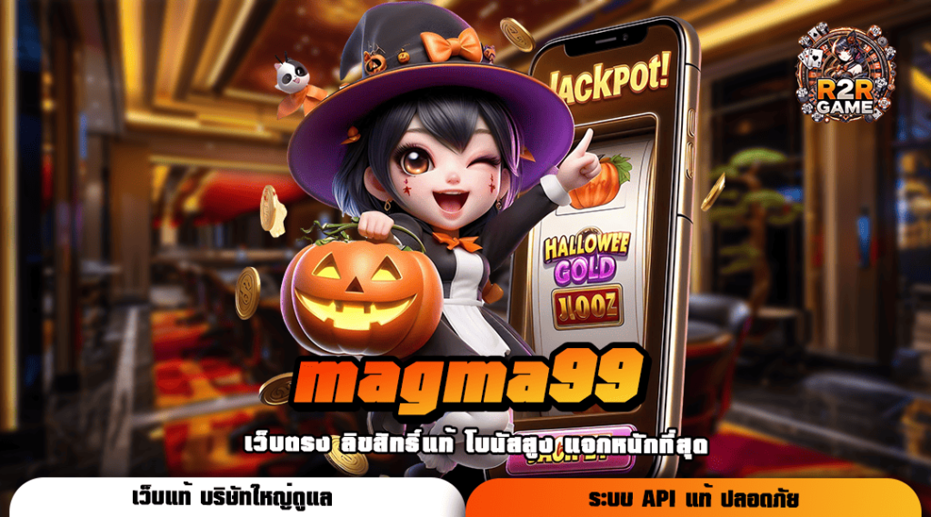 magma99 ทางเข้า Slot แตกง่าย เงินรางวัลเยอะ ไม่มีขั้นต่ำ