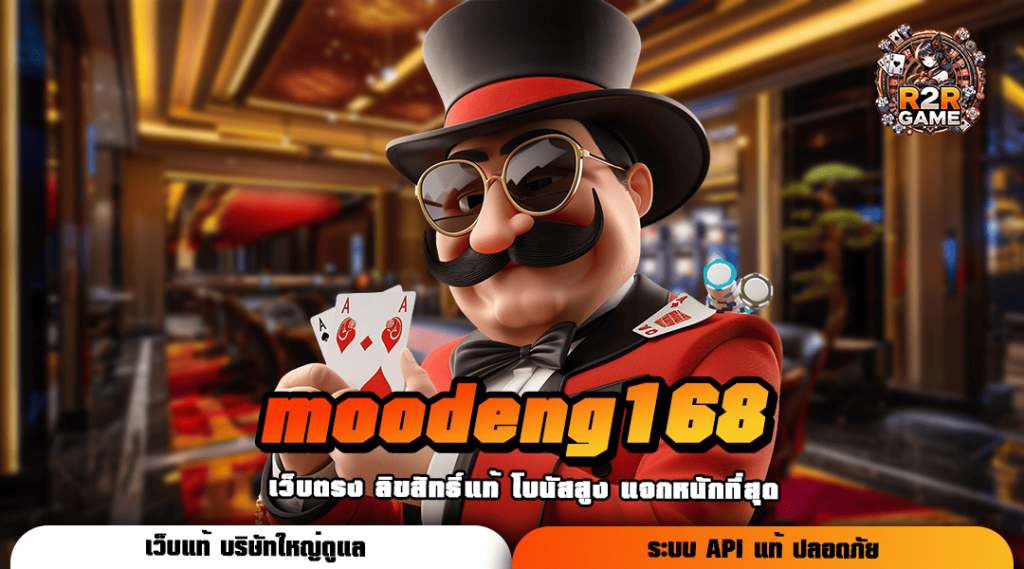 moodeng168 ทางเข้า รวมทุกค่ายดัง ไม่ปรับลดอัตราการแตกรางวัล