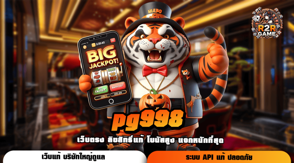 pg998 รวมเกมแตกบ่อย จัดหนักเงินรางวัลเกินคาด ถอนได้จริง