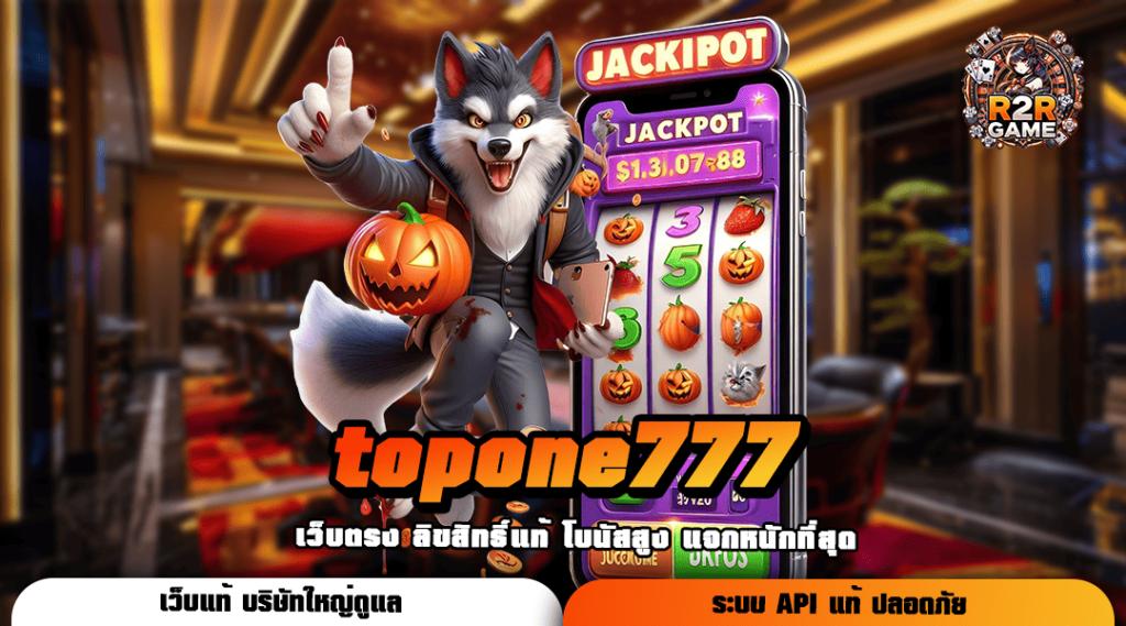 topone777 ทางเข้า Slot ยุคใหม่ เดิมพันสะดวกออโต้ทุกขั้นตอน