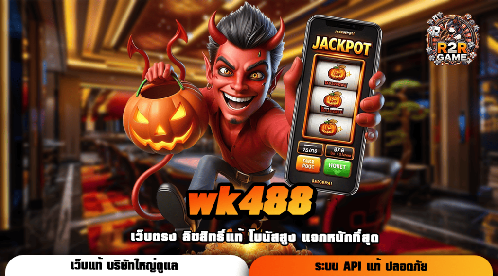 wk488 ทางเข้าสล็อตสุดคุ้ม โปรเยอะ ทำกำไรง่ายไม่ต้องรอลุ้น